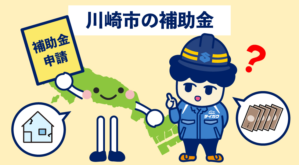 川崎市の補助金