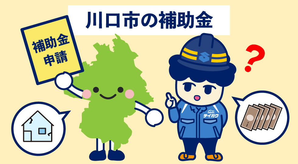 川口市の補助金