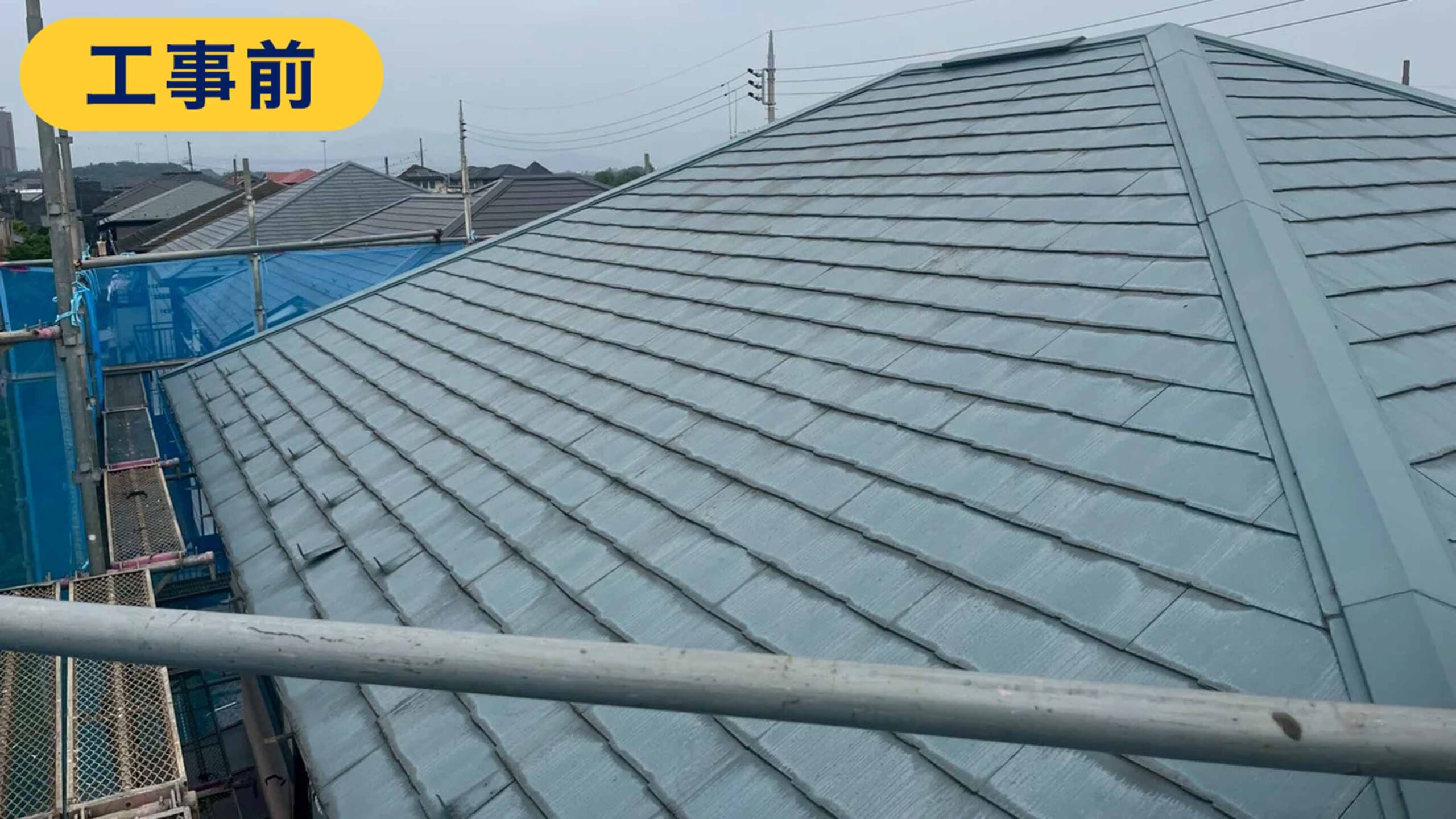 工事前