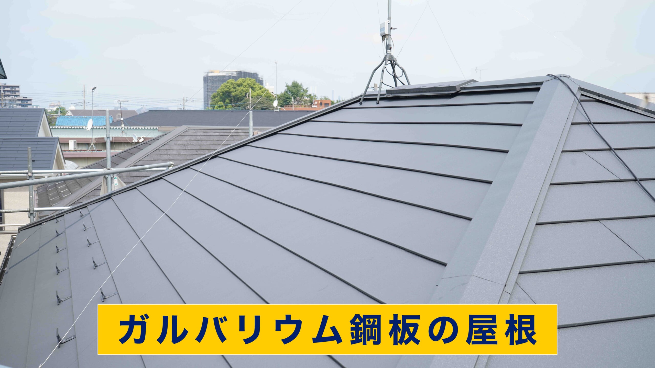 ガルバリウム鋼板の屋根