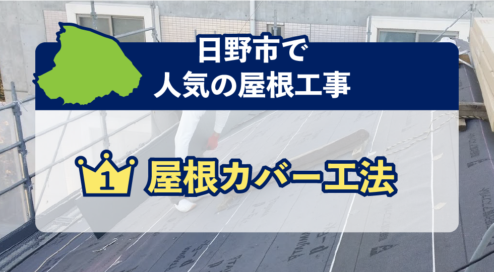 日野市で人気の屋根工事