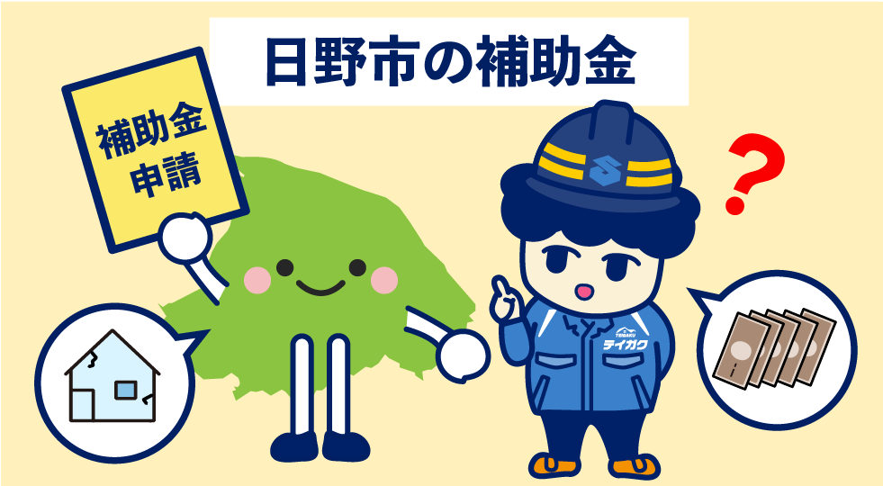 日野市の補助金