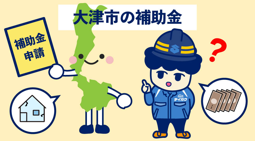 大津市の補助金