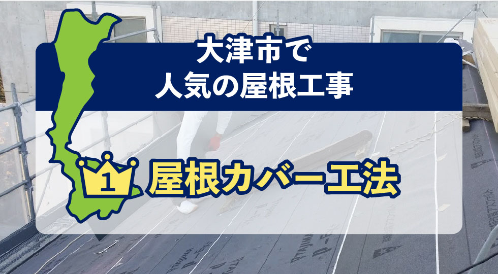 大津市で人気の屋根工事