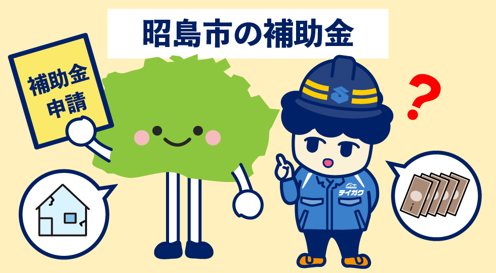 昭島市の補助金