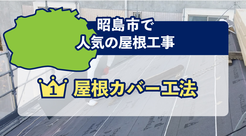 昭島市で人気の屋根工事