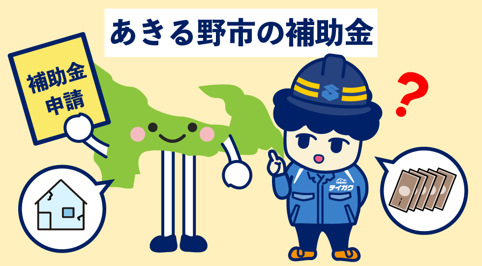 あきる野市の補助金