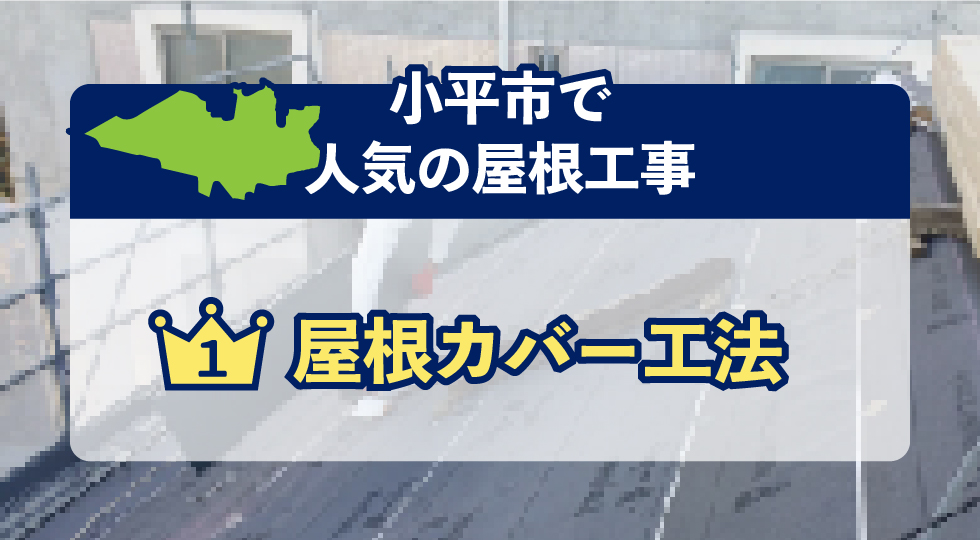 小平市で人気の屋根工事