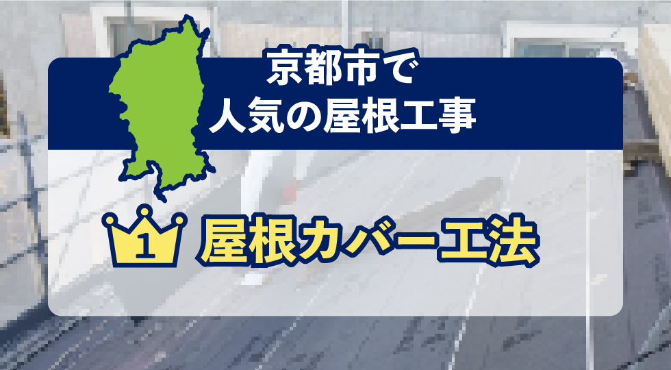 京都市で人気の屋根工事