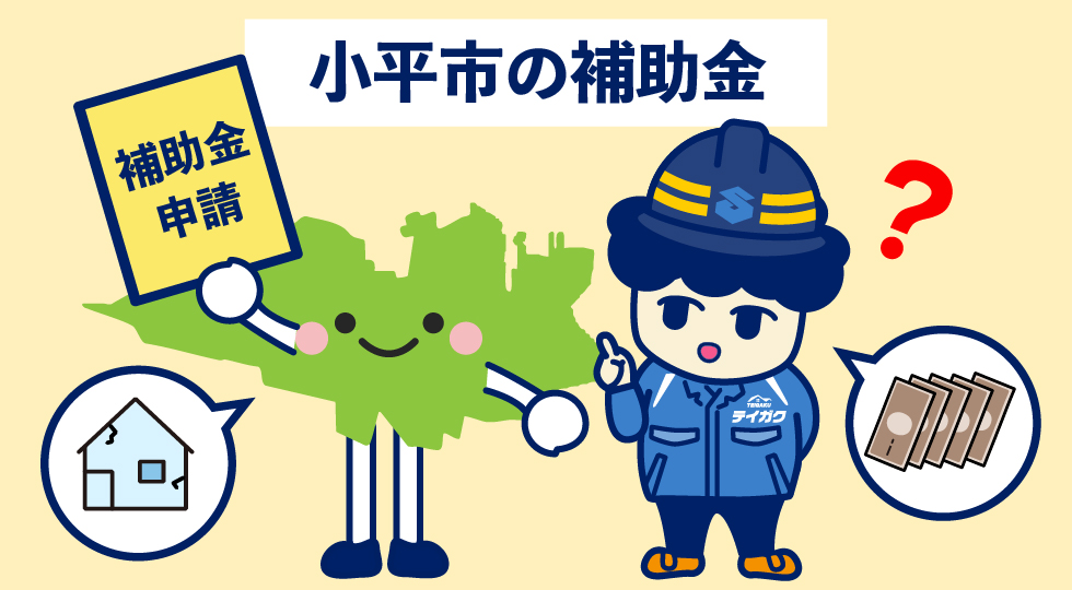 小平市の補助金