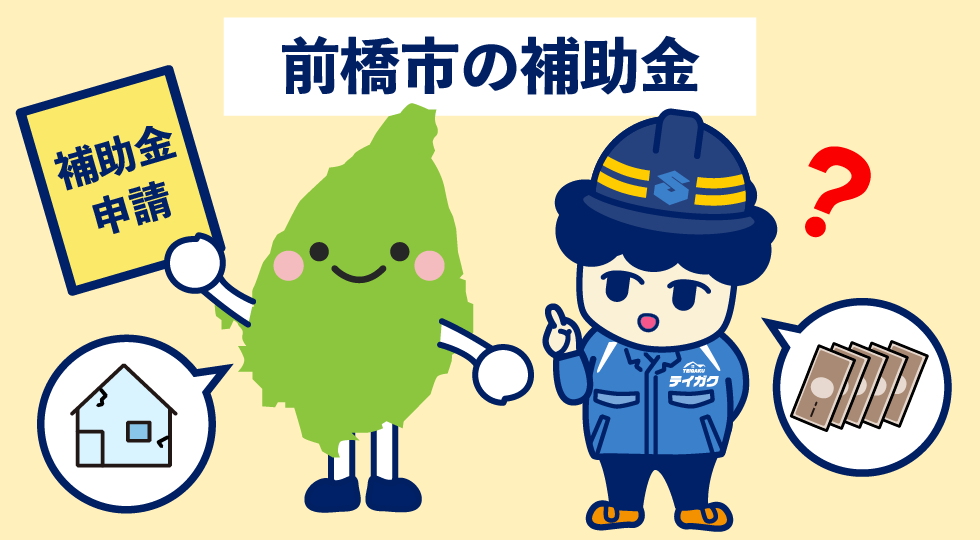 前橋市の補助金