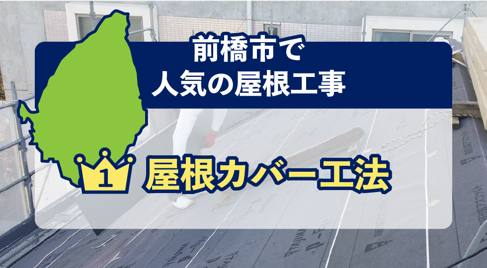 前橋市で人気の屋根工事