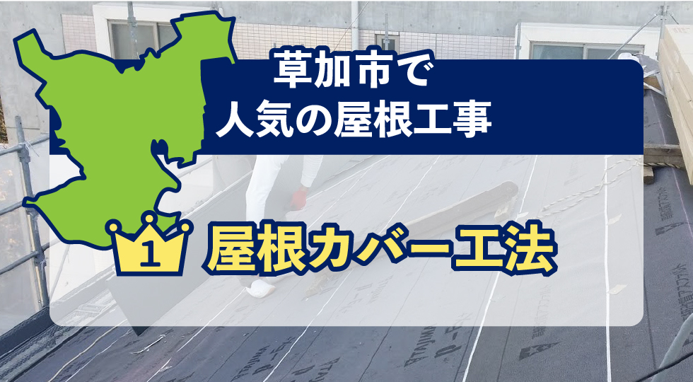 草加市で人気の屋根工事