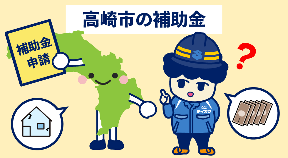 高崎市の補助金