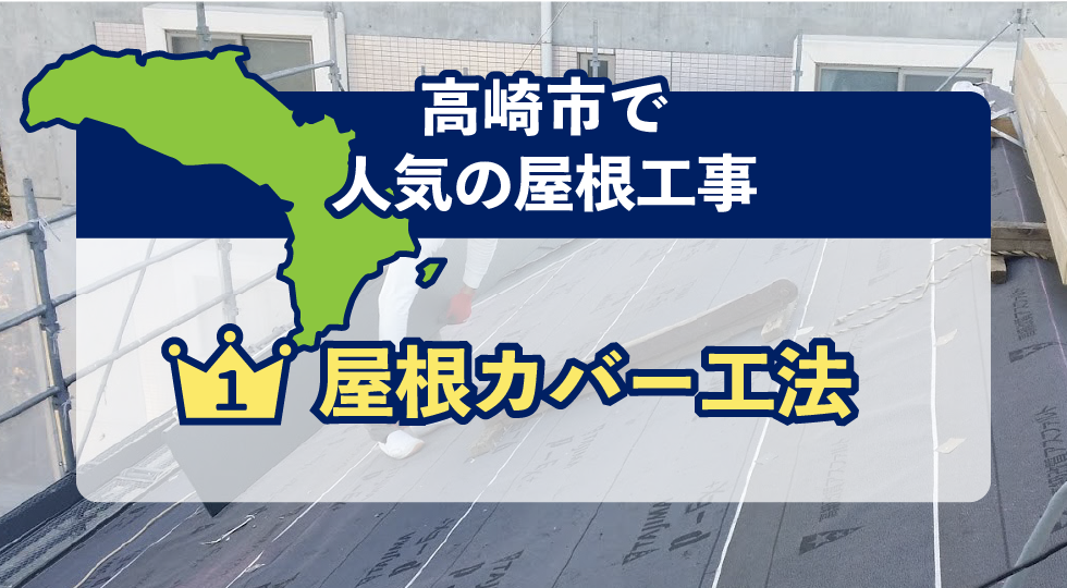 高崎市で人気の屋根工事