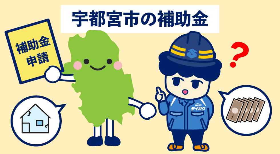 宇都宮市の補助金