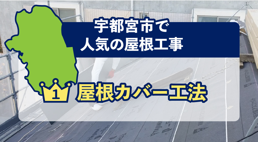 宇都宮市で人気の屋根工事