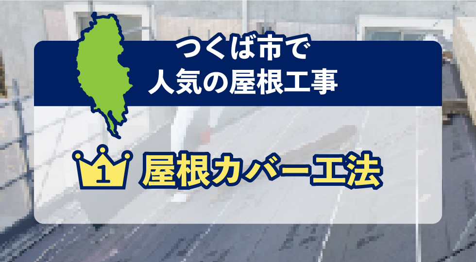 つくば市で人気の屋根工事
