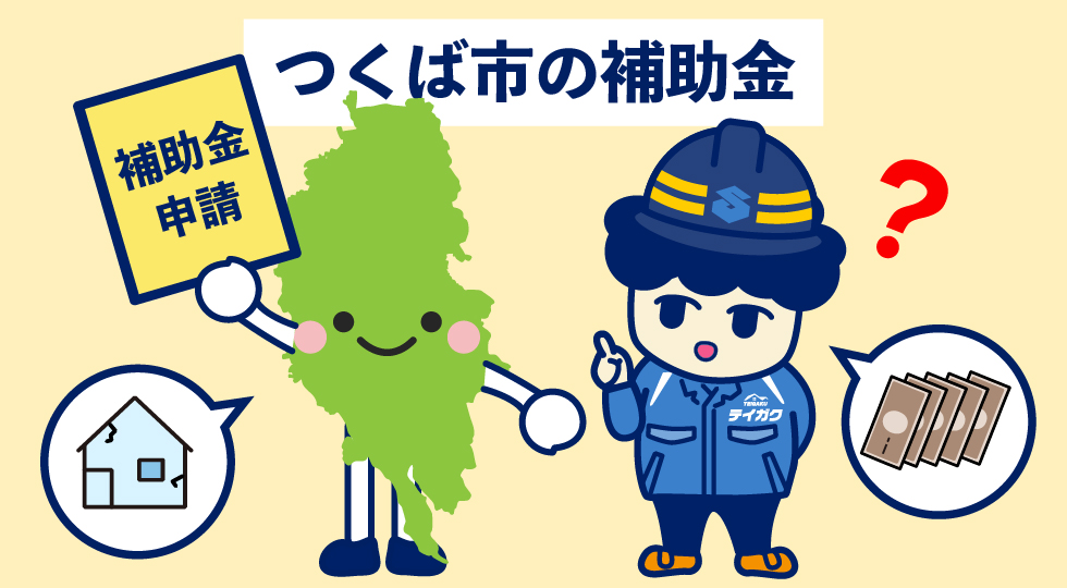 つくば市の補助金