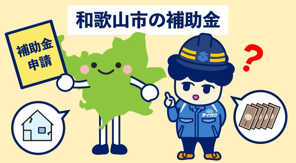 和歌山市の補助金