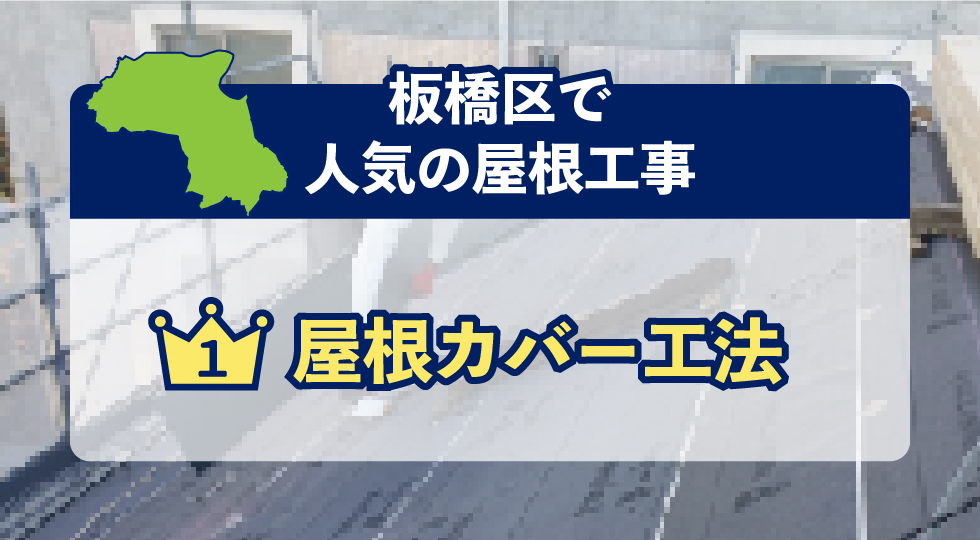 板橋区で人気の屋根工事