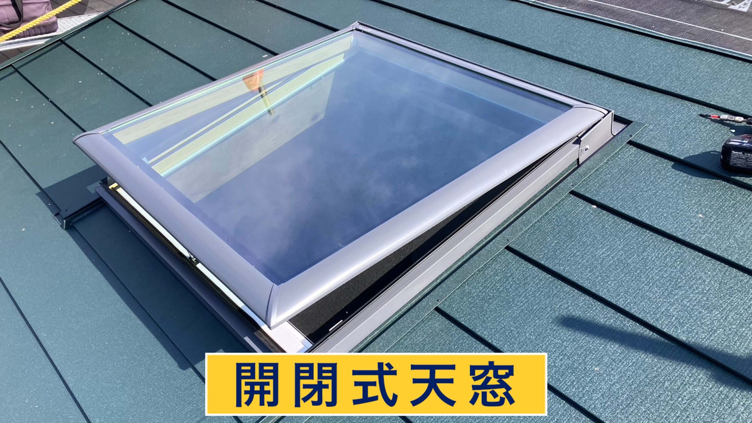 開閉式天窓