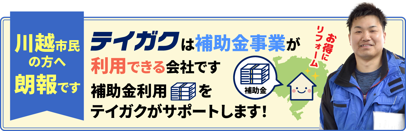 テイガクは補助金利用ができる会社です