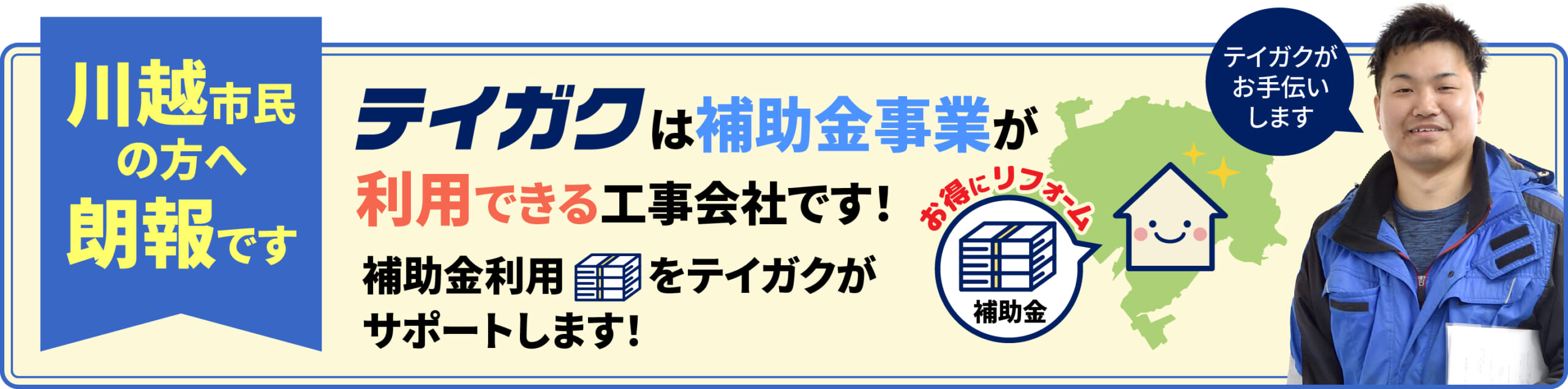 テイガクは補助金利用ができる会社です