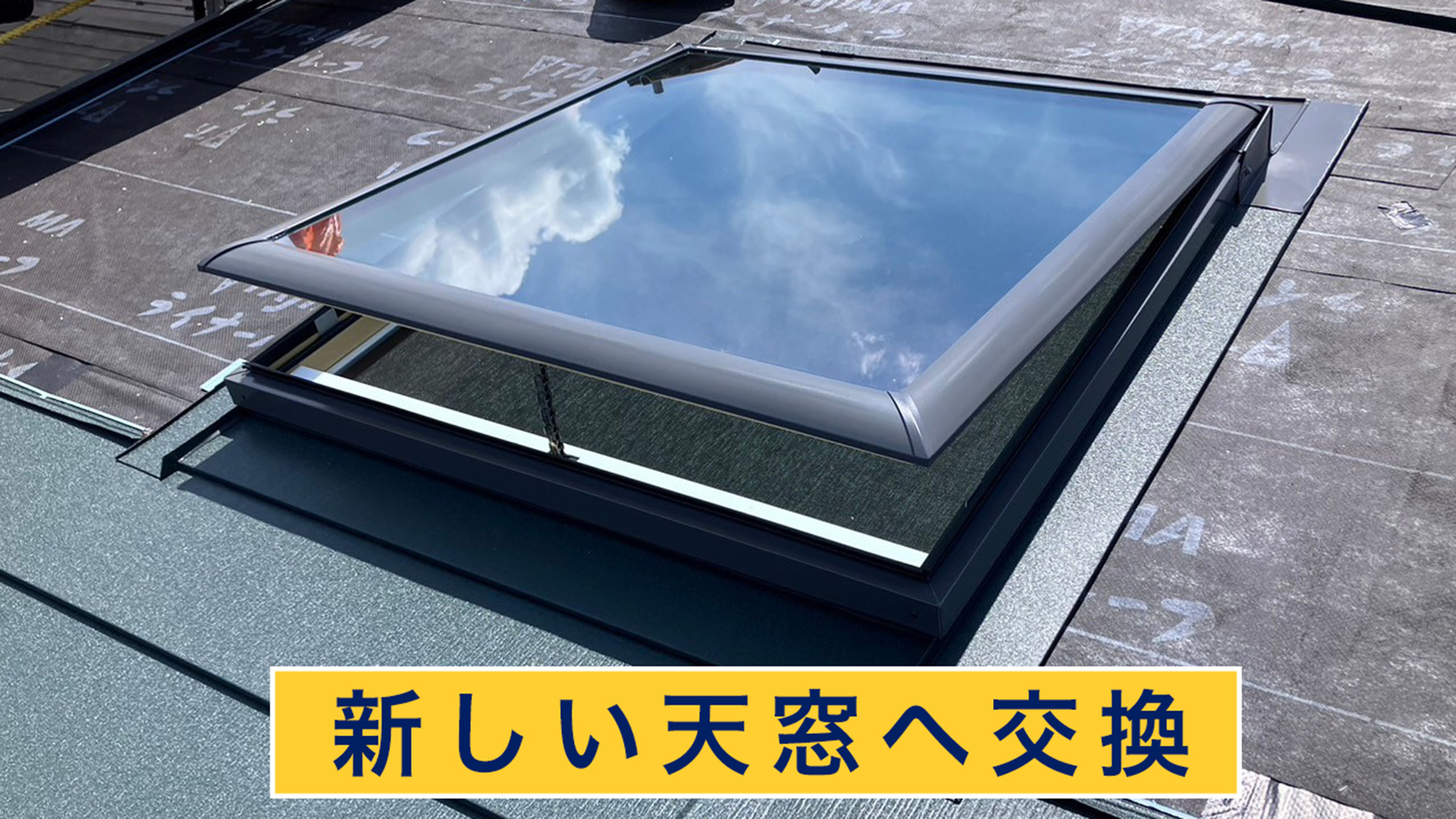 新しい天窓へ交換