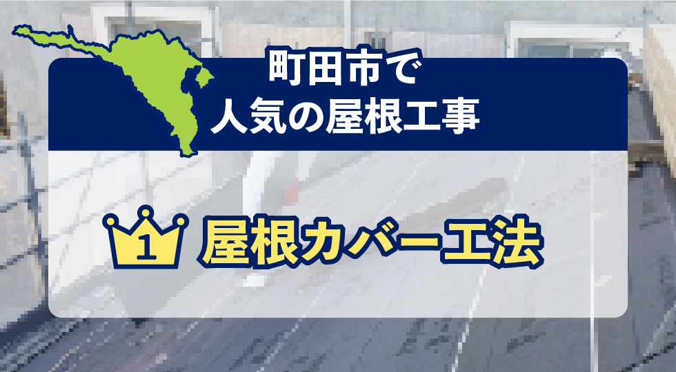 町田市で人気の屋根工事