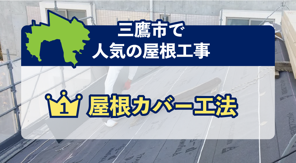 三鷹市で人気の屋根工事