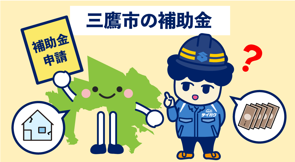 三鷹市の補助金