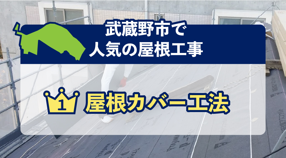豊島区で人気の屋根工事