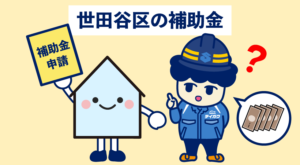 世田谷区の補助金