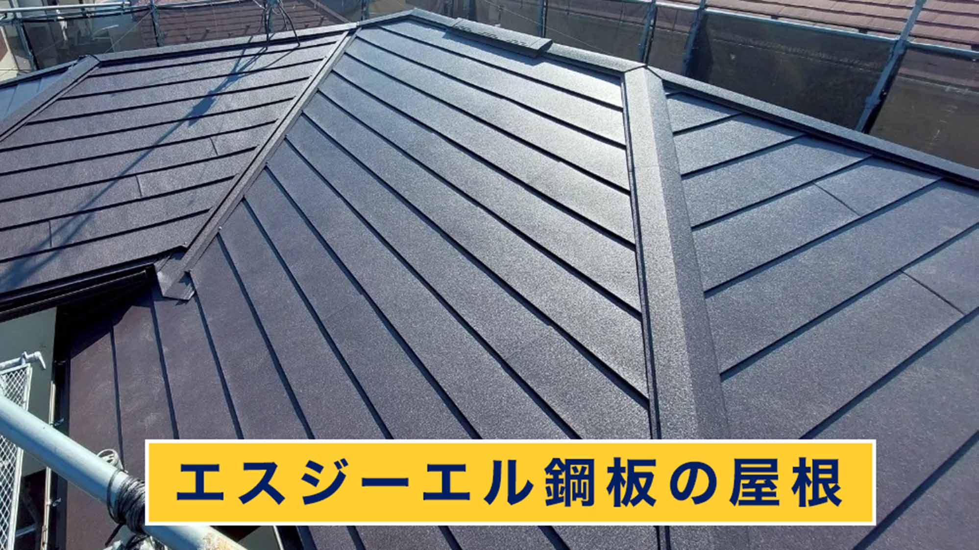 エスジーエル鋼板の屋根