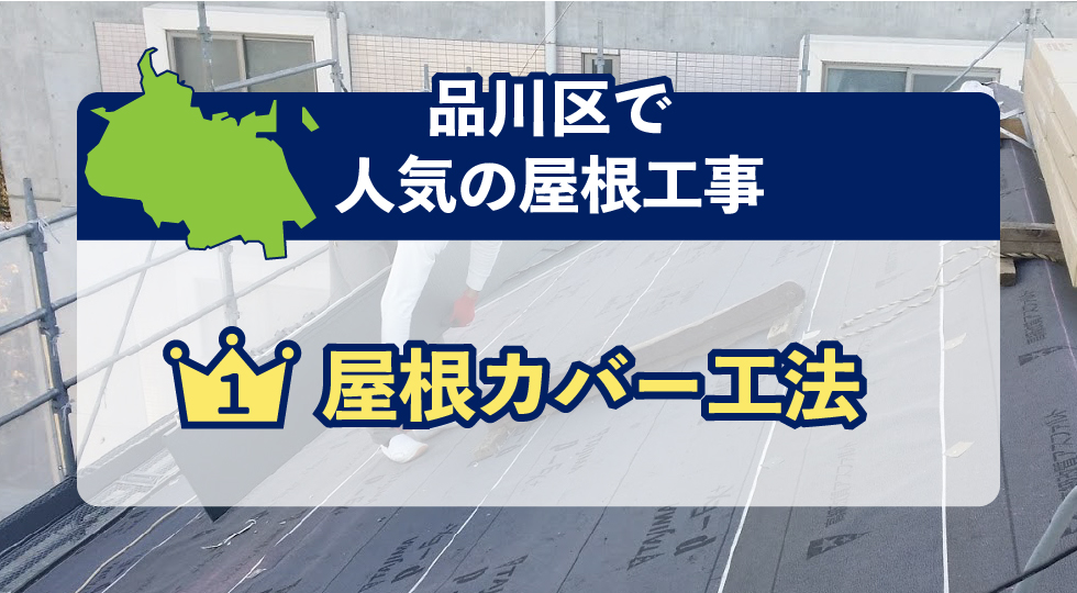 豊島区で人気の屋根工事