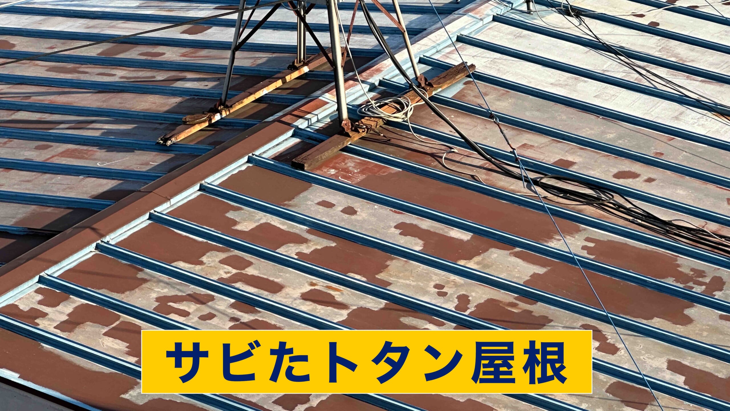 サビたトタン屋根