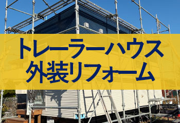 トレーラーハウスのリノベーションはテイガクへ・直接工事の出張改修サービス