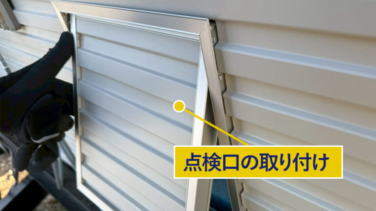 点検口の取り付け