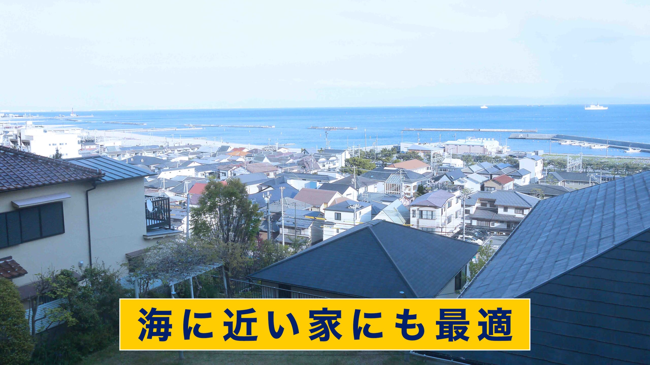 海に近い家にも最適