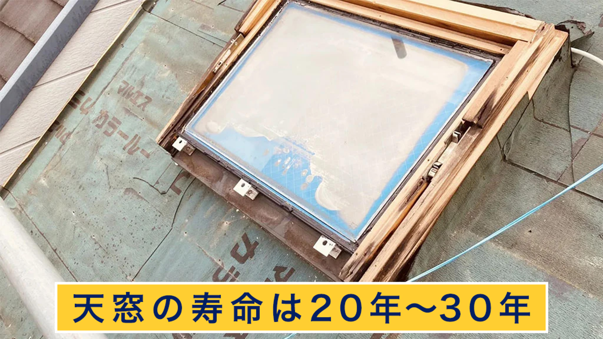 天窓の寿命は20～30年