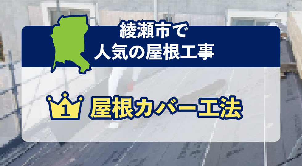 綾瀬市で人気の屋根工事