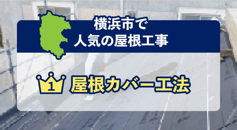 横浜市で人気の屋根工事