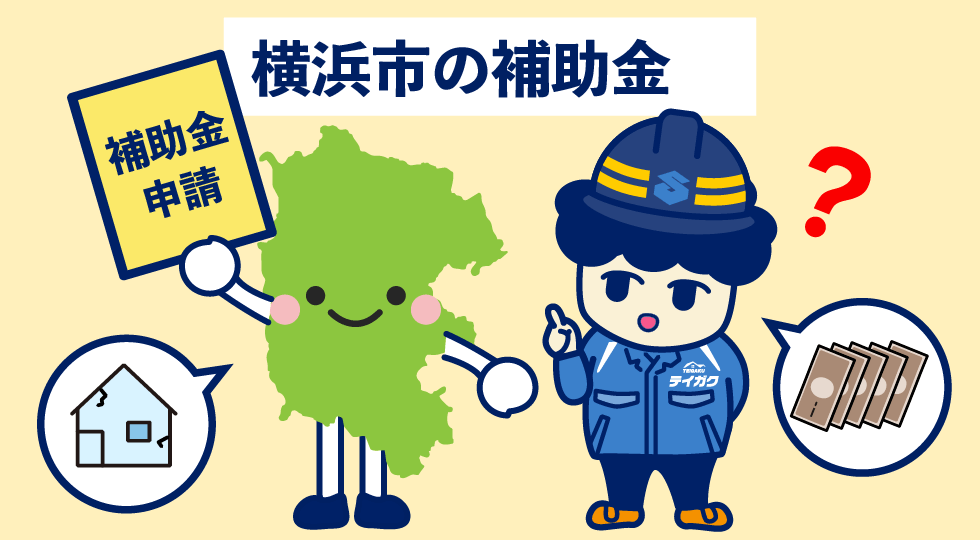 横浜市の補助金