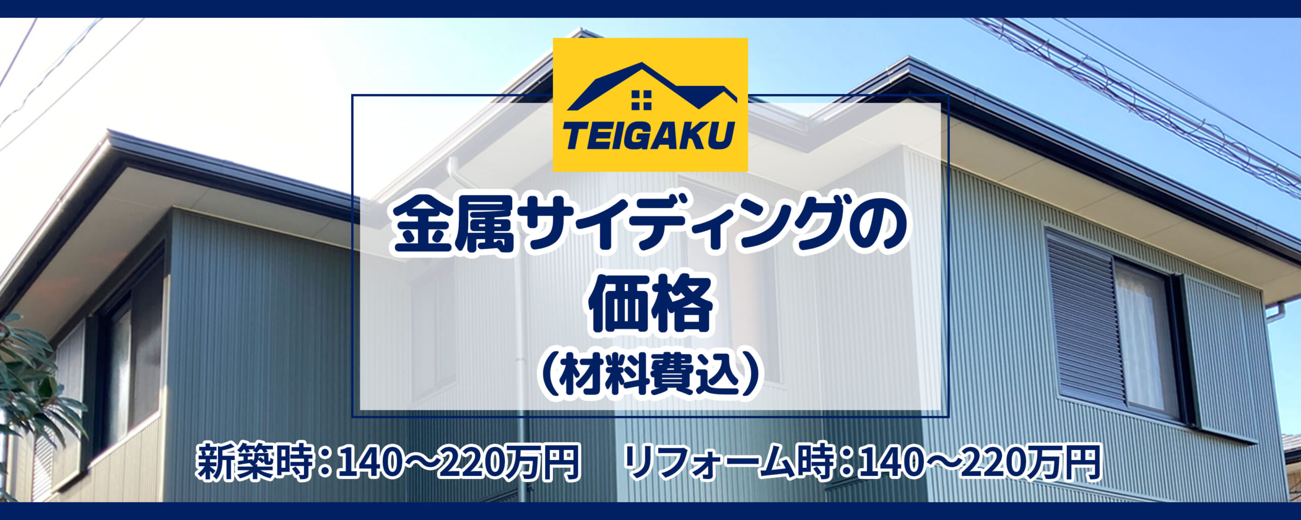 金属サイディングの価格