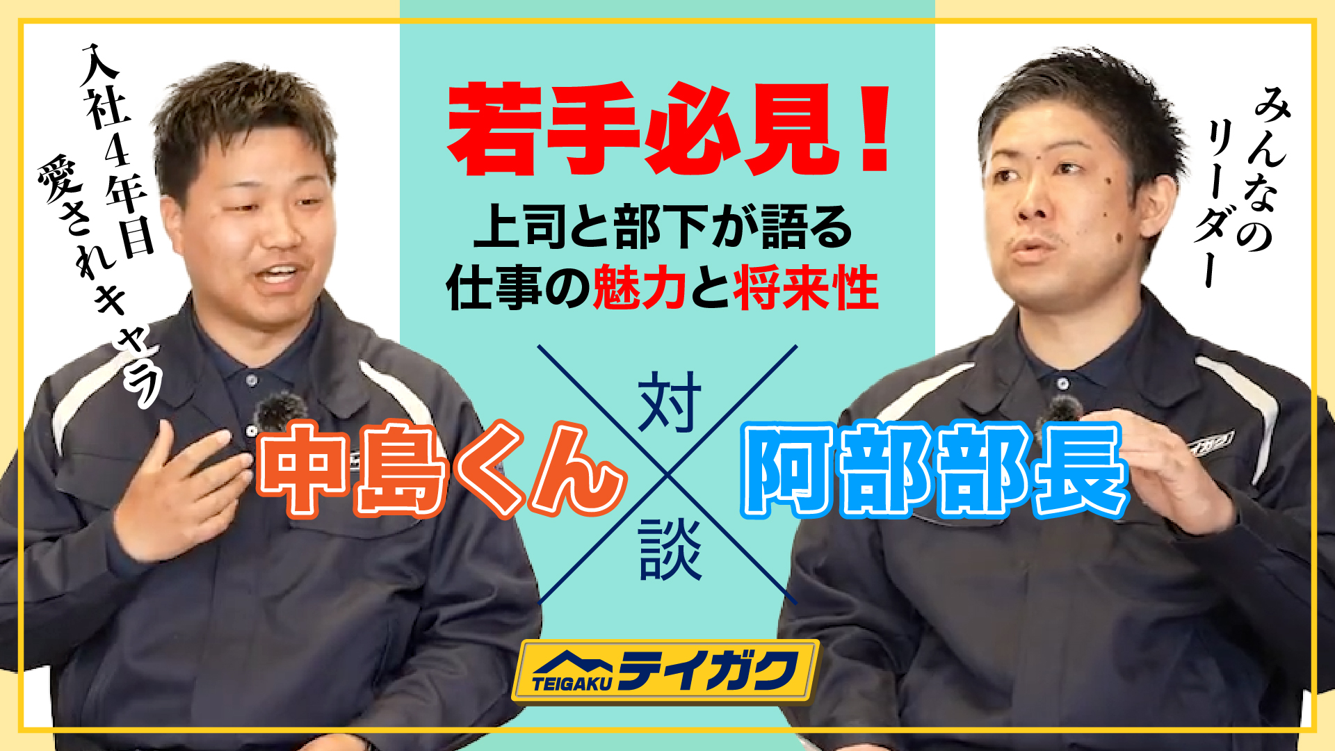 動画サムネイル テイガク対談企画