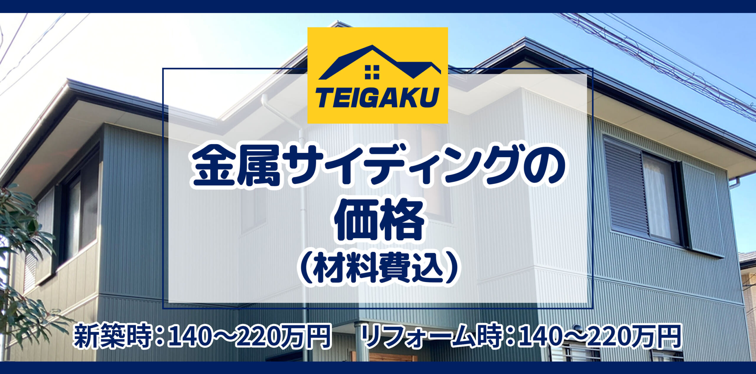 金属サイディングの価格