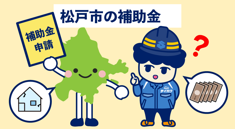 松戸市の補助金