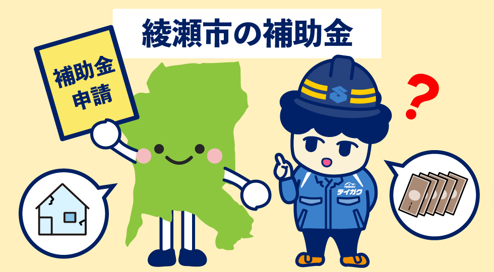 綾瀬市の補助金