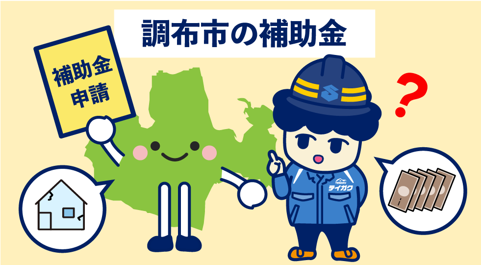 調布市の補助金